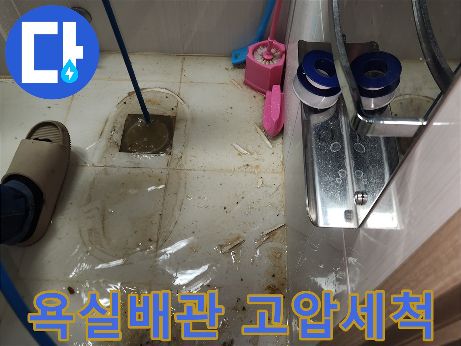 3층 욕실 변기를 제거하고-하수구 배관에 고압 호스를 넣어-배관 내부를 깨끗하게 세척하는 과정입니다