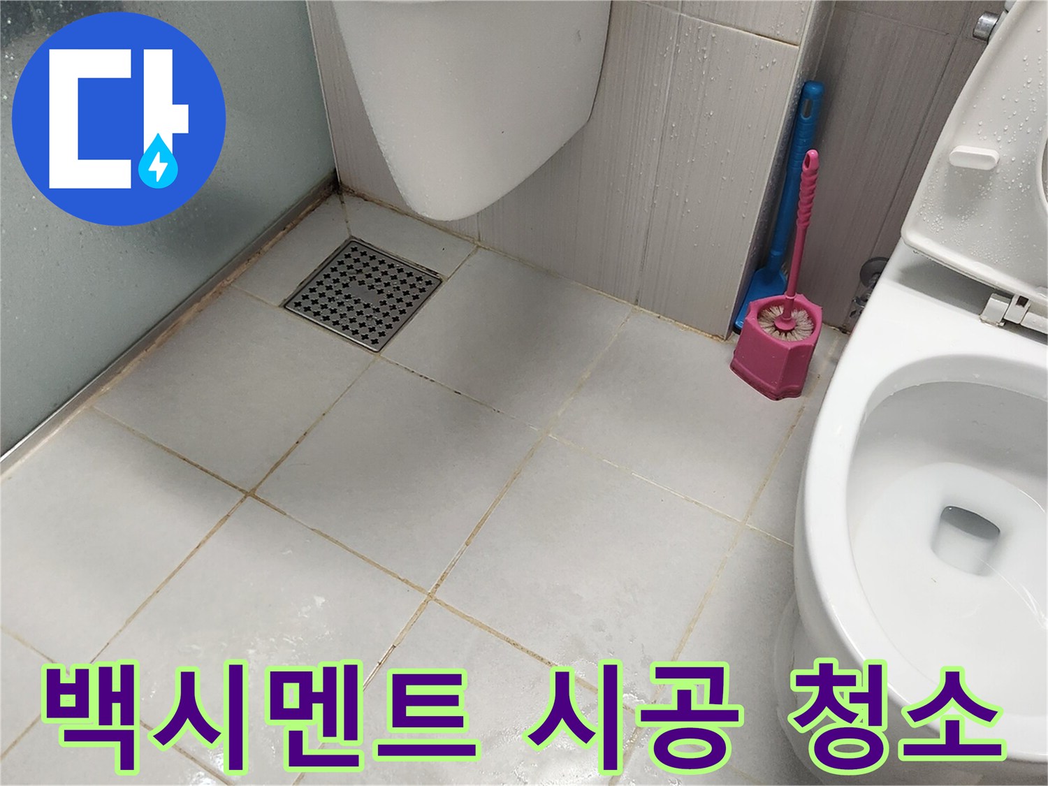 누수 공사 완료 후-깨끗하게 마무리된 욕실 바닥과-유가 주변의 모습입니다