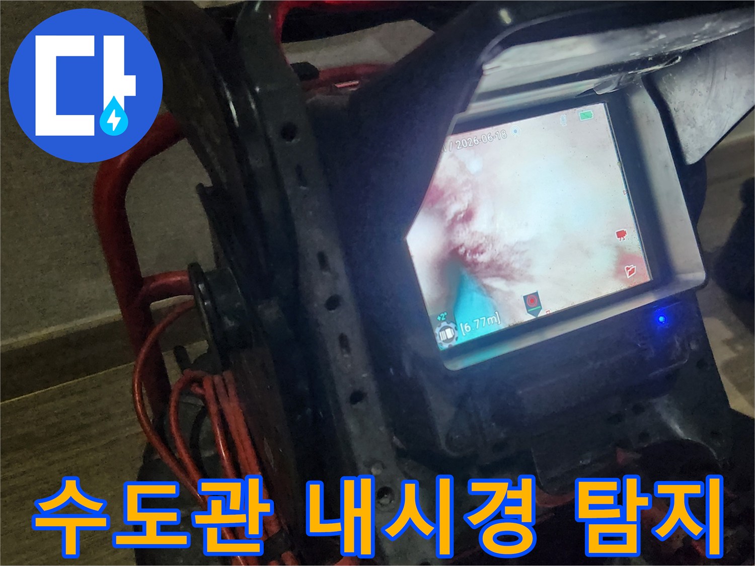 누수-전문가가-특수-내시경-장비로-수도관-내부의-손상-부위를-확인하며-누수-원인을-찾아내는-장면입니다