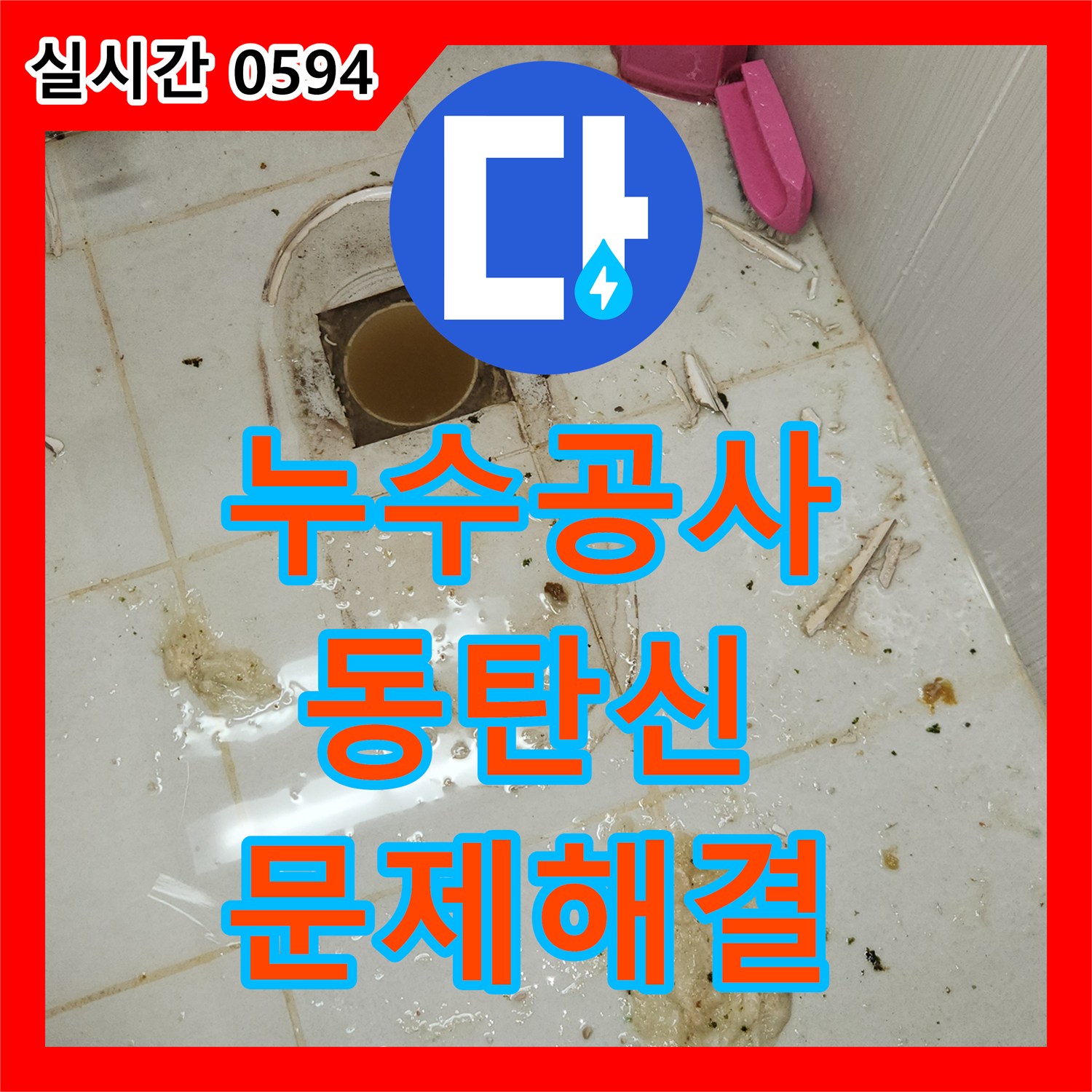 누수공사비용, 화장실 방수층 문제로 인한 누수, 확실하게 공사한 화성 동탄