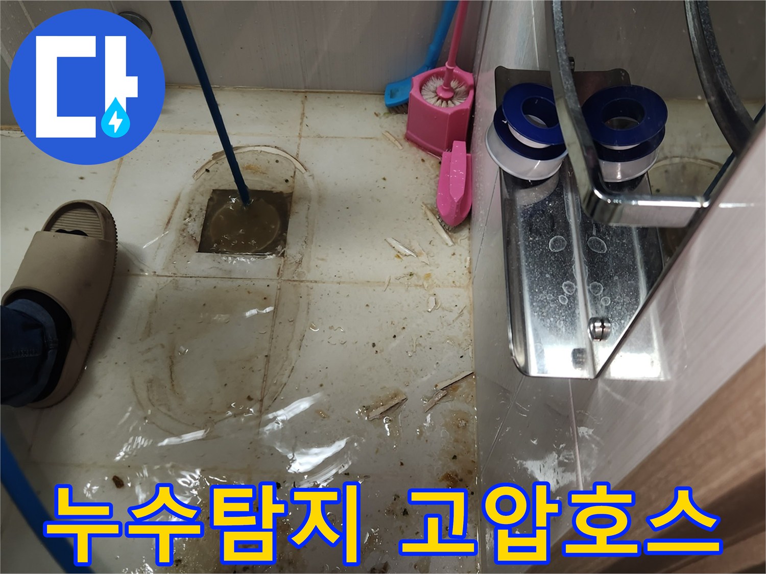 변기 제거 후-하수구 배관에 고압 호스를 넣어-누수 원인을 정밀하게 탐지하는 작업 현장입니다