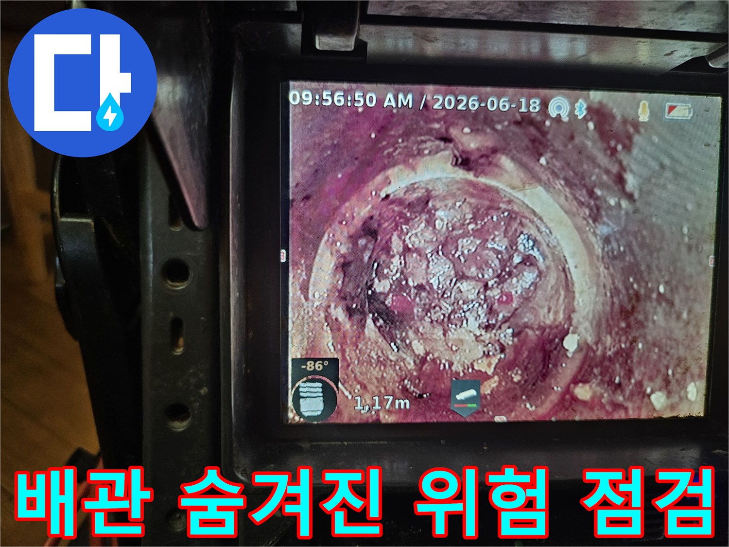 1.17미터 깊이에서-발견된 배관 내부의-심각한 스케일과-이물질을-카메라로 촬영한 모습입니다