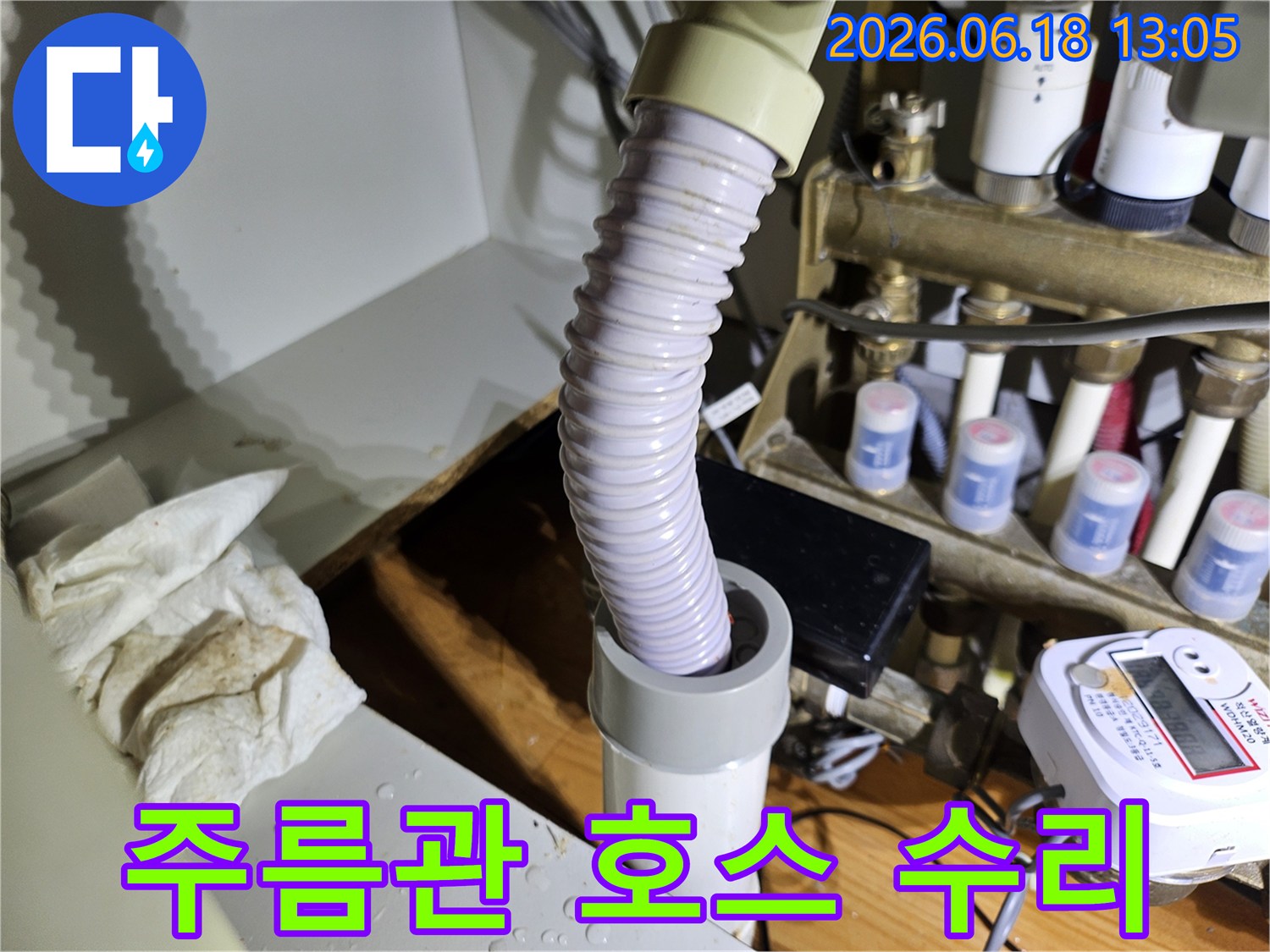 누수 발생 부위-주름관 호스 교체