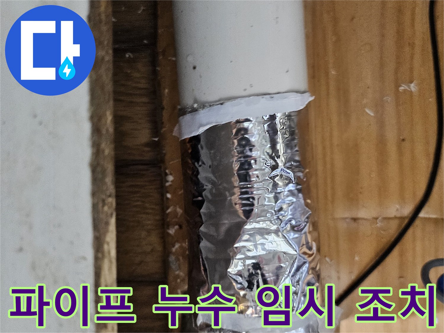 누수 흔적을 발견하여 임시 테이프로 감싸놓은 파이프-정확한 누수 지점 확인 중