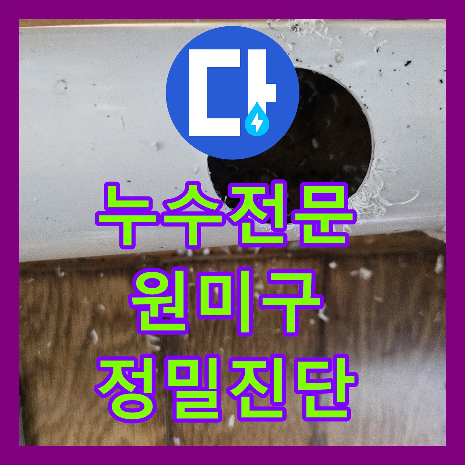 누수탐지전문가, 싱크대 역류로 인한 누수, 전문 탐지와 공사로 해결하는 방법 부천시