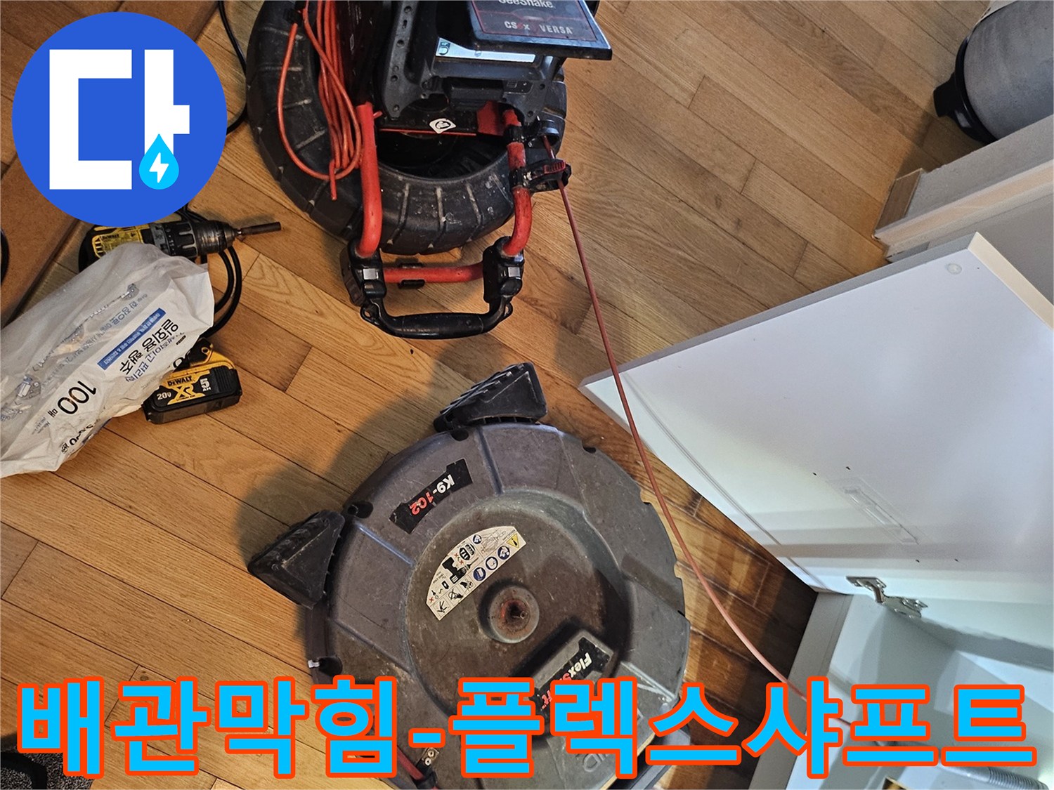 배관 막힘 해결을 위한-내시경 카메라와-강력한 플렉스샤프트-청소 장비가-작업 현장에 준비되었습니다