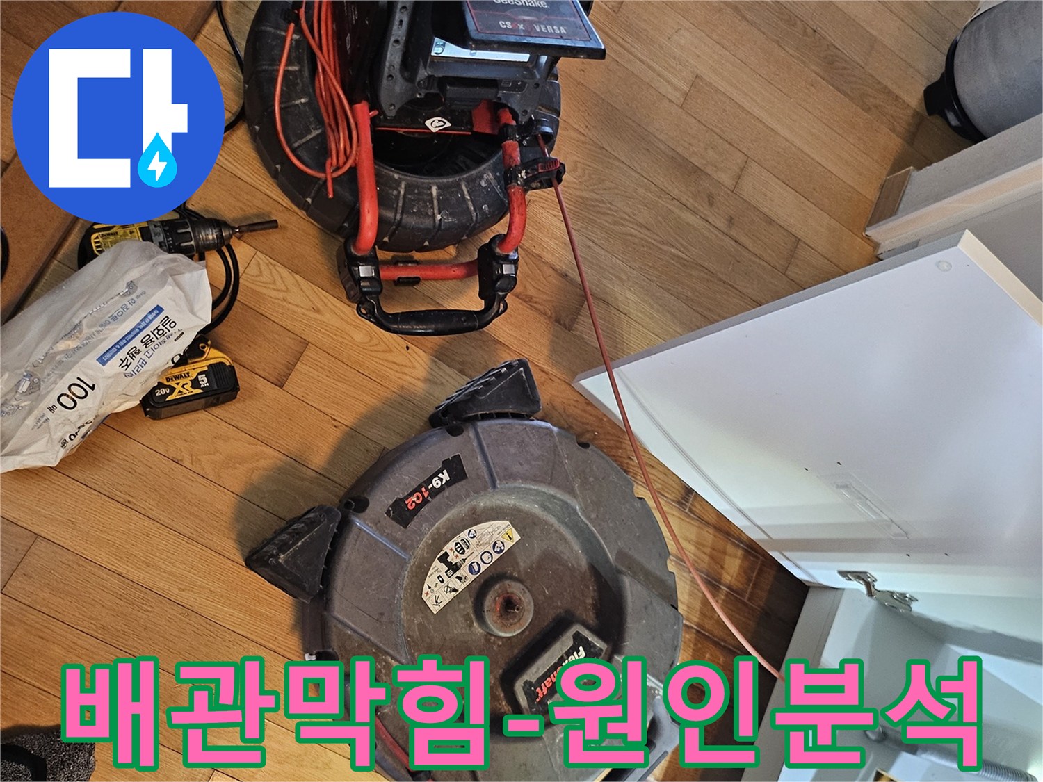 배관 막힘의 정확한-원인을 분석하기 위한-내시경 카메라와-청소 장비가-작업 현장에 준비되었습니다
