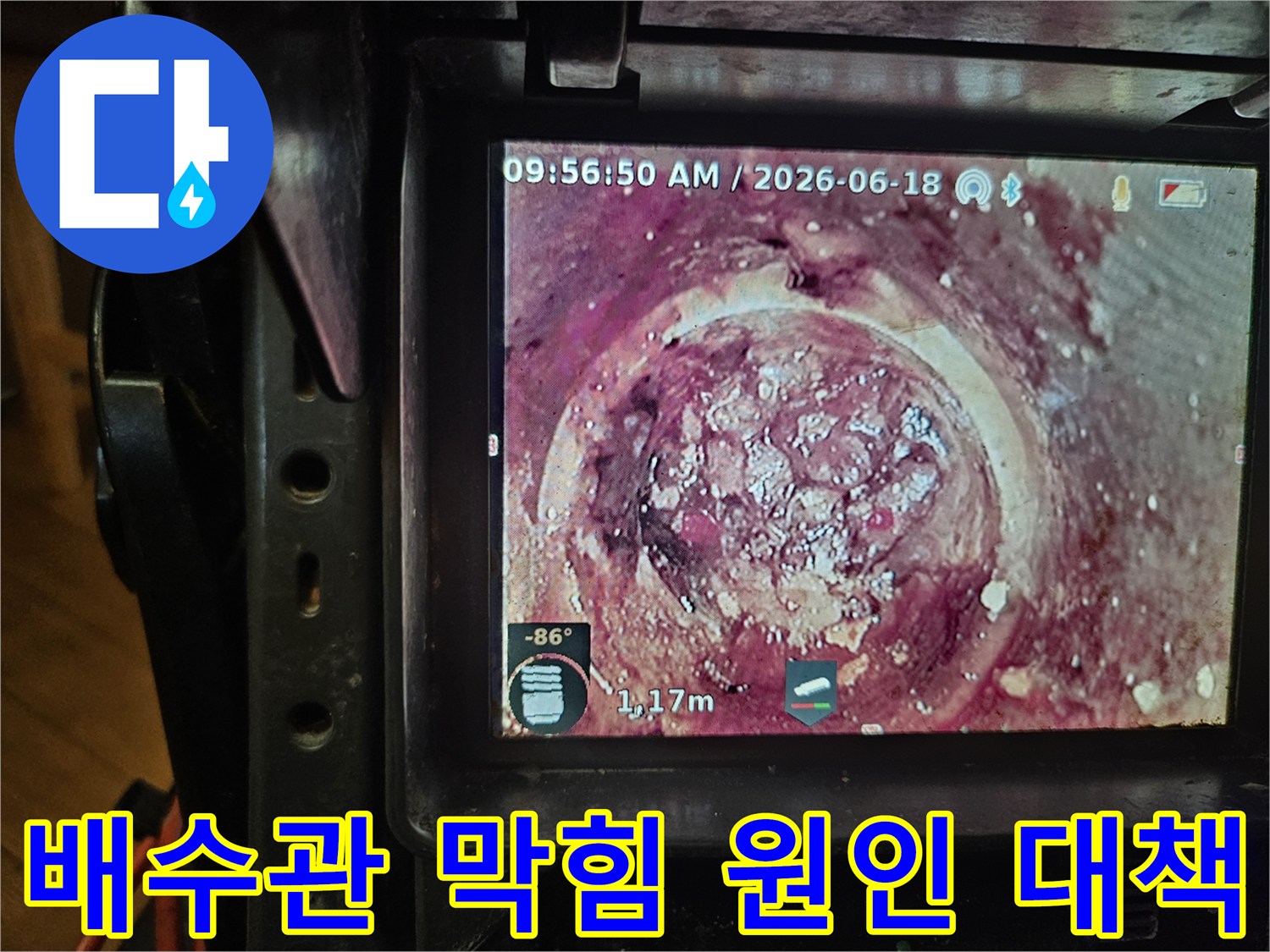 배관의 노후화와-지속적인 오염으로 인해-발생한 하수관 막힘을-내시경으로-정확히 파악하고 있습니다