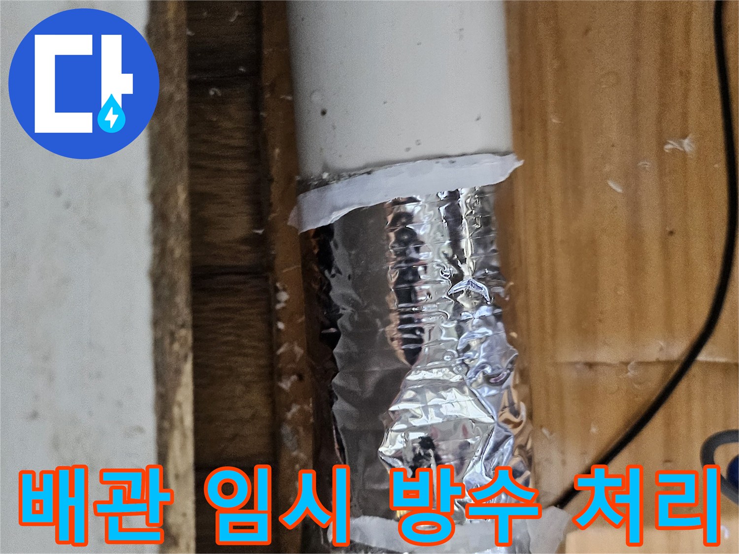 배관의 미세한 누수를 막기 위해 임시 방수 처리된 파이프-전문적인 수리가 필요한 상황