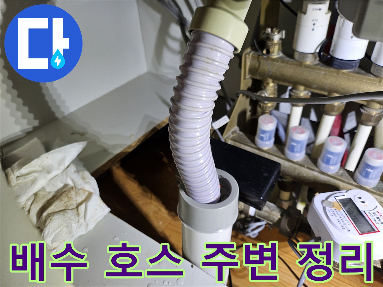 배수 호스 주변의-불필요한 물건들을 정리하고-청결한 환경을 조성하여 누수 관리를 용이하게 하는 모습