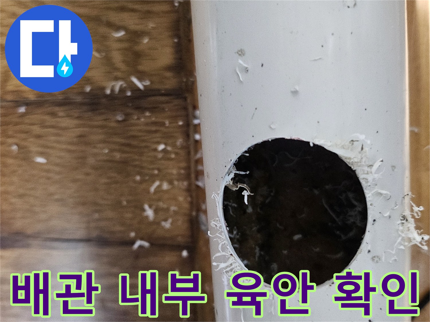 부천아이파크 누수 원인을 찾기 위해 배관을 절단하여 내부 상태를 육안으로 확인하는 모습