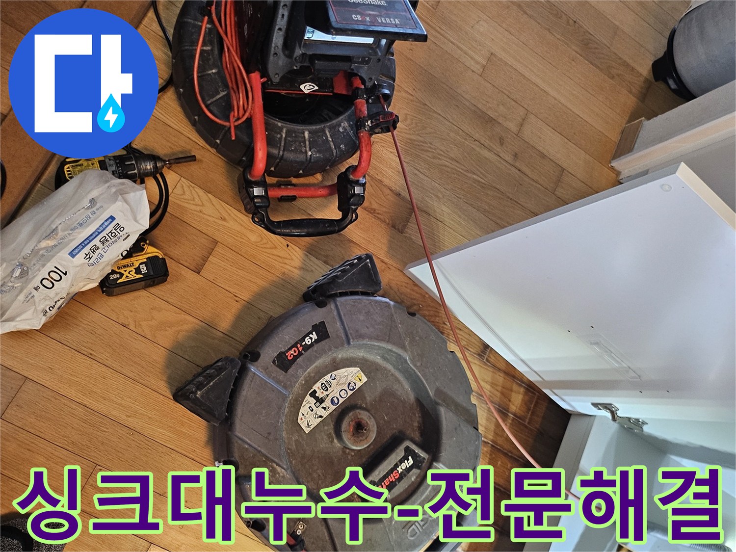 싱크대 배관 누수 원인을-찾아 깔끔하게 해결하기 위한-전문 장비들이-작업 현장에-준비된 모습입니다