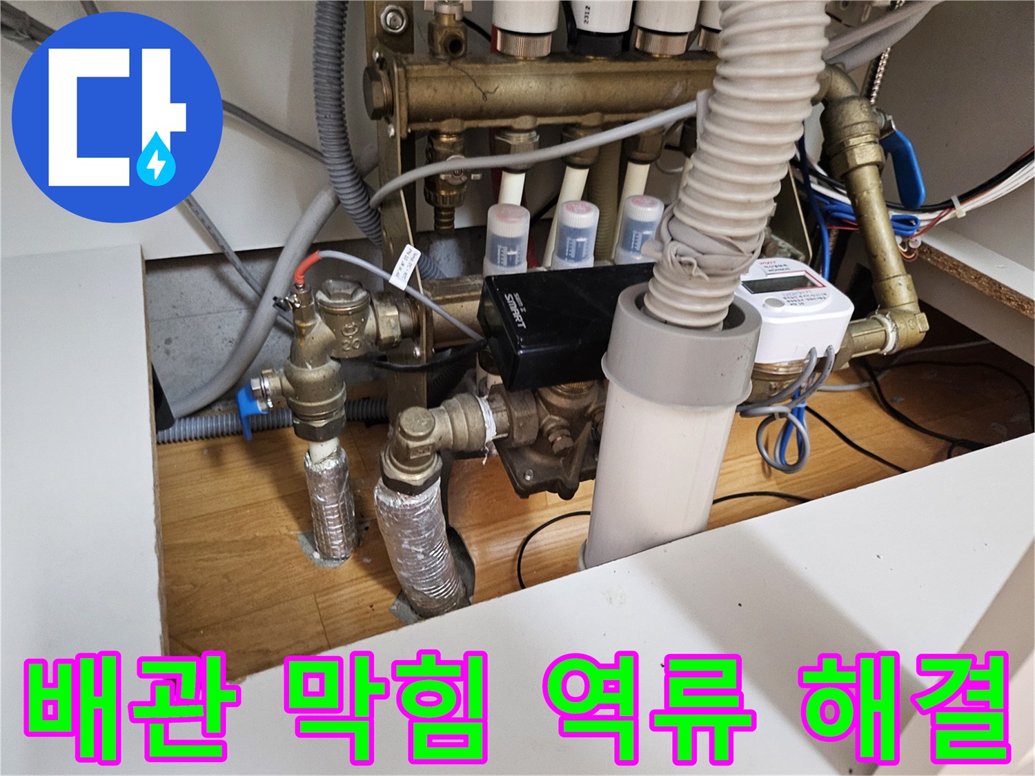이 이미지는 아파트 배관에서-물이 역류하는 문제로-배관 막힘을 전문적으로-해결하는 현장을 담고 있습니다