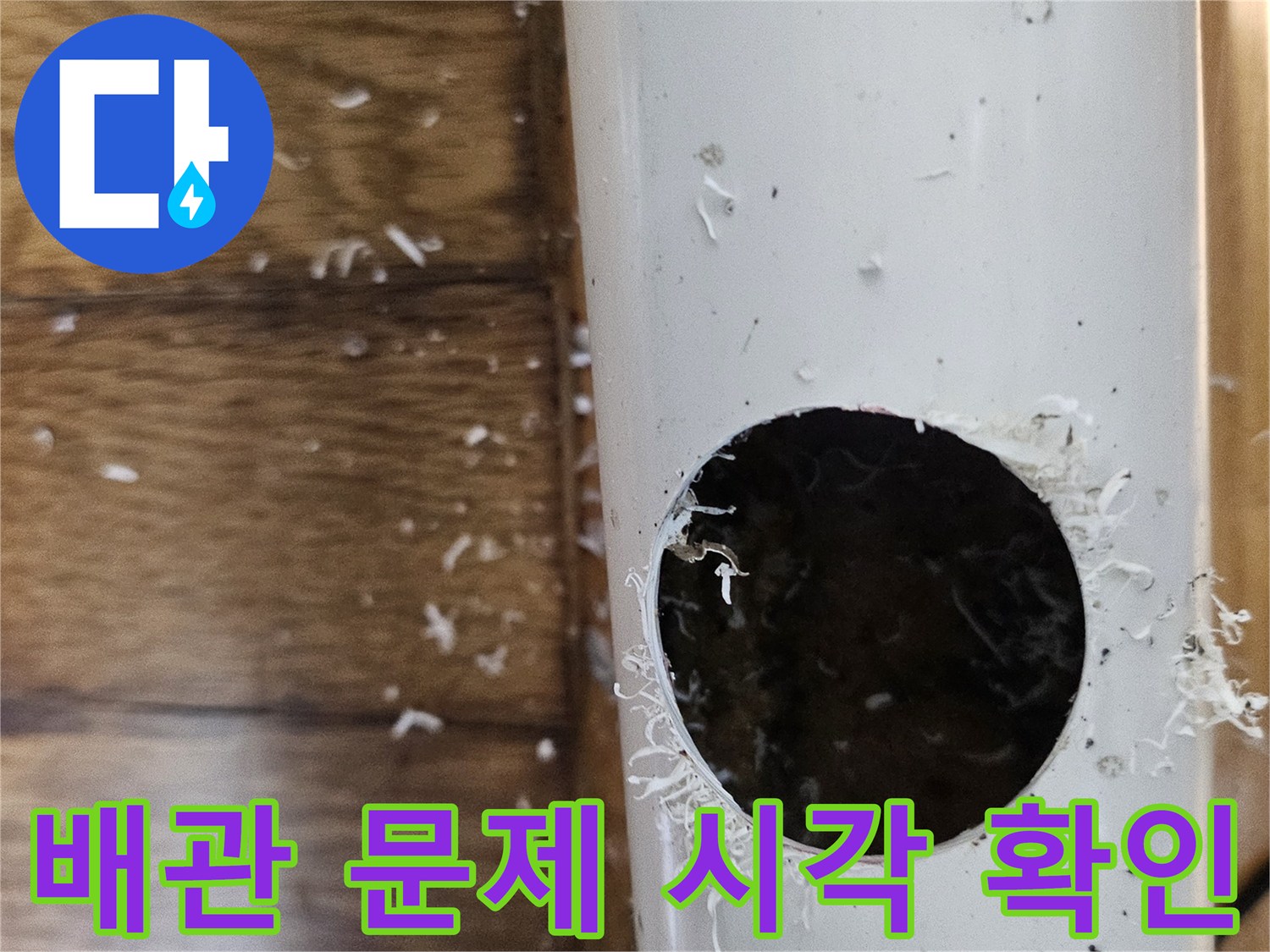 춘의동 누수 원인인 배관 문제점을 시각적으로 확인하기 위해 배관을 절단하는 모습
