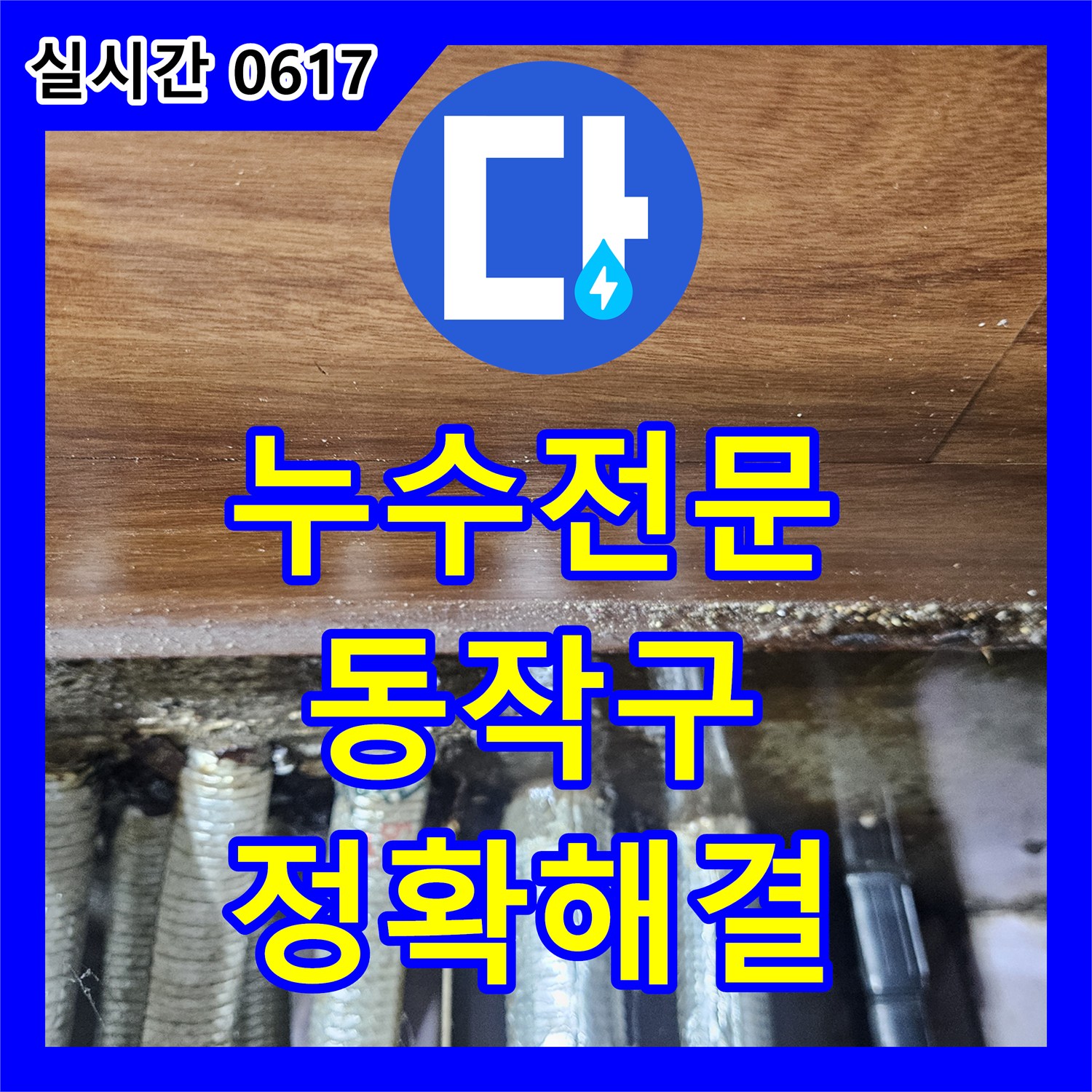 누수전문업체, 서울 동작구에서 발생한 세탁실 배수관 누수 문제 어떻게 해결하는지