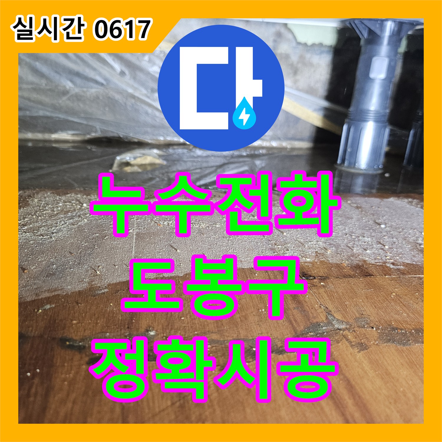 누수전화번호, 서울 도봉구에서 발생한 창틀 주변 누수 문제 어떻게 해결하는지