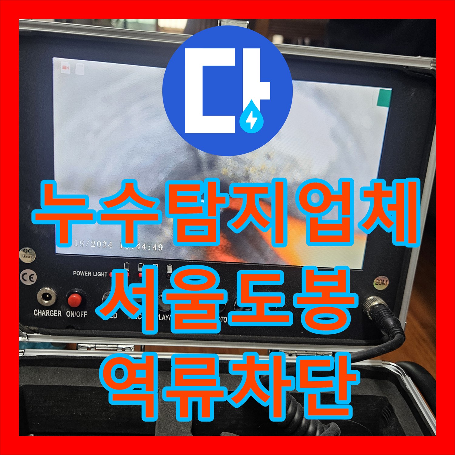누수탐지업체 서울 도봉구 싱크대 막힘 역류로 인한 천장 누수 해결