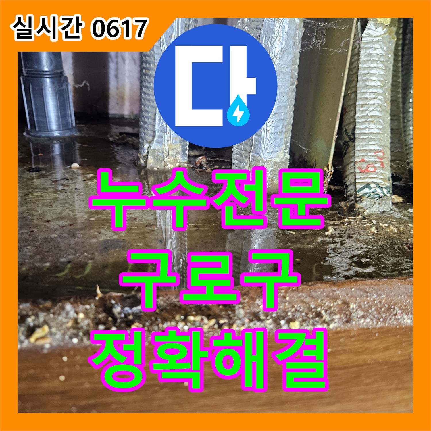 누수탐지전문업체, 서울 구로구에서 발생한 아파트 누수 문제 어떻게 해결하는지