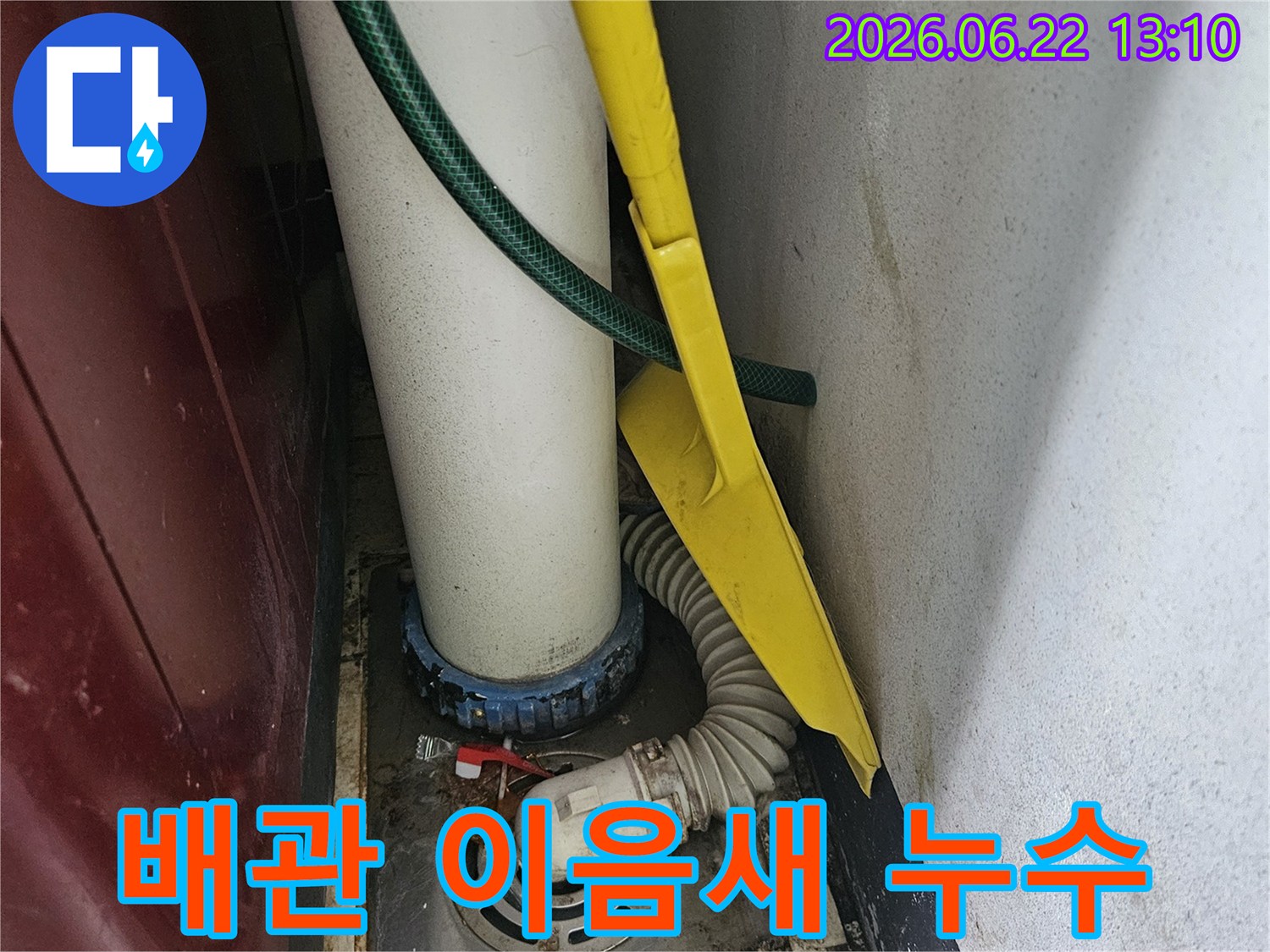 세탁실 배수관의-이음새 부분에서-누수 흔적을 발견하고-정밀하게 조사 중입니다.