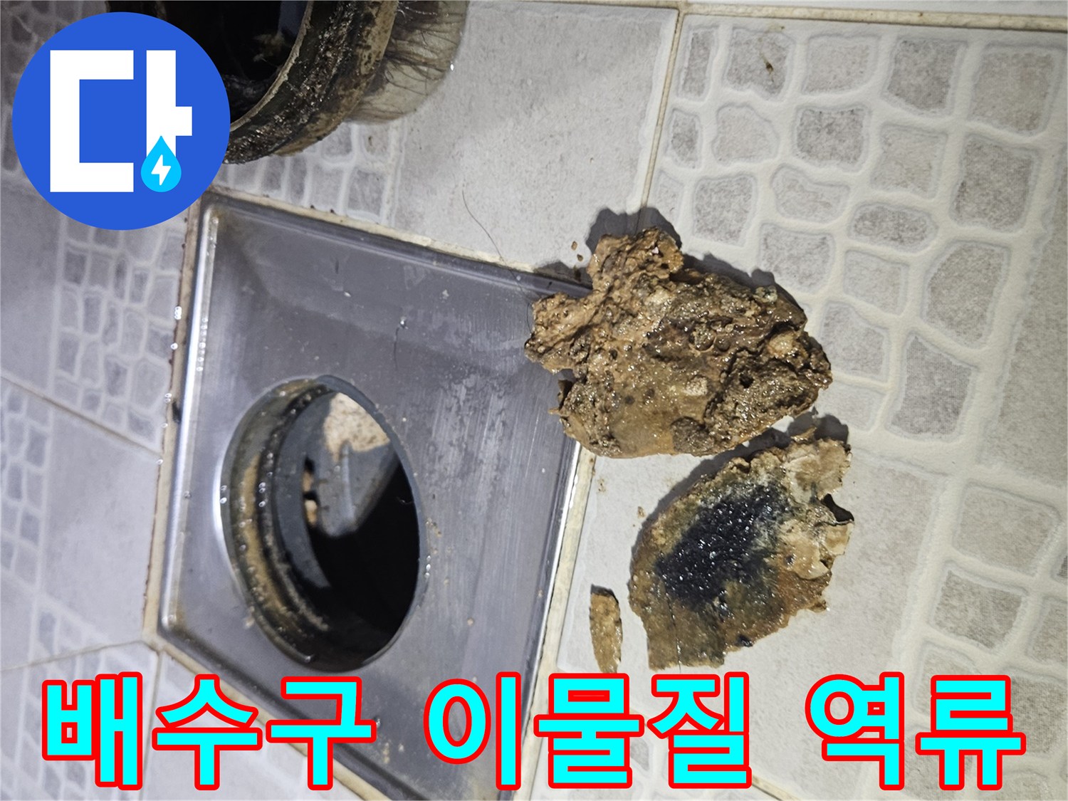 싱크대 배수구 주변에 쌓여있는 거대한 기름 슬러지 덩과 오염된 배관 모습
