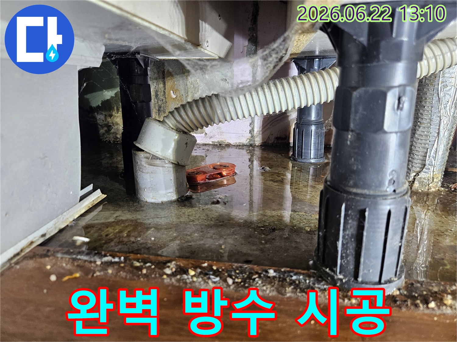 하부장 아래-물이 고여있던-누수 현장을-방수 시공 전-촬영한 사진입니다