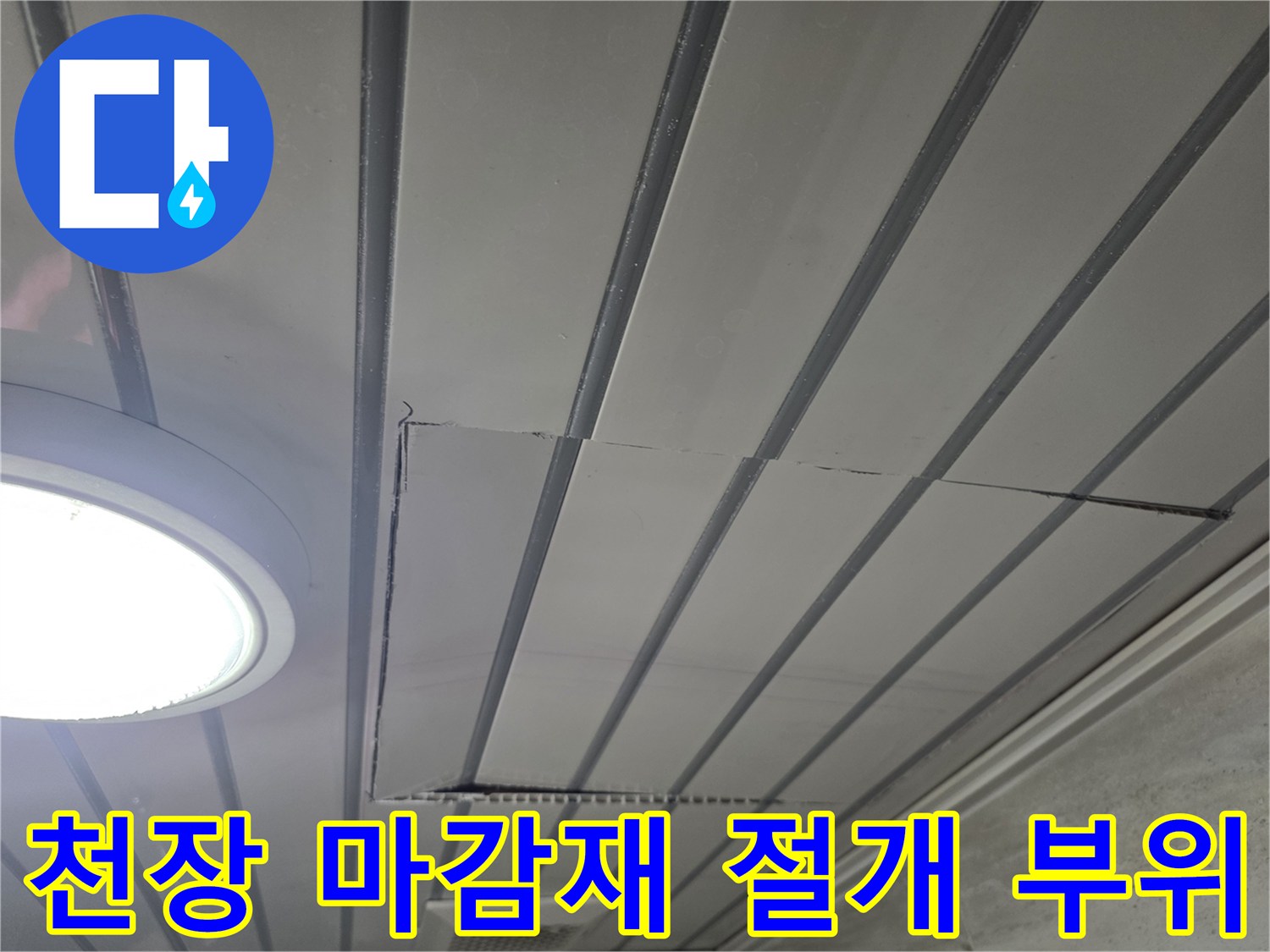 남양주-화도읍-아파트-천장-누수-진단을-위한-마감재-절개-모습