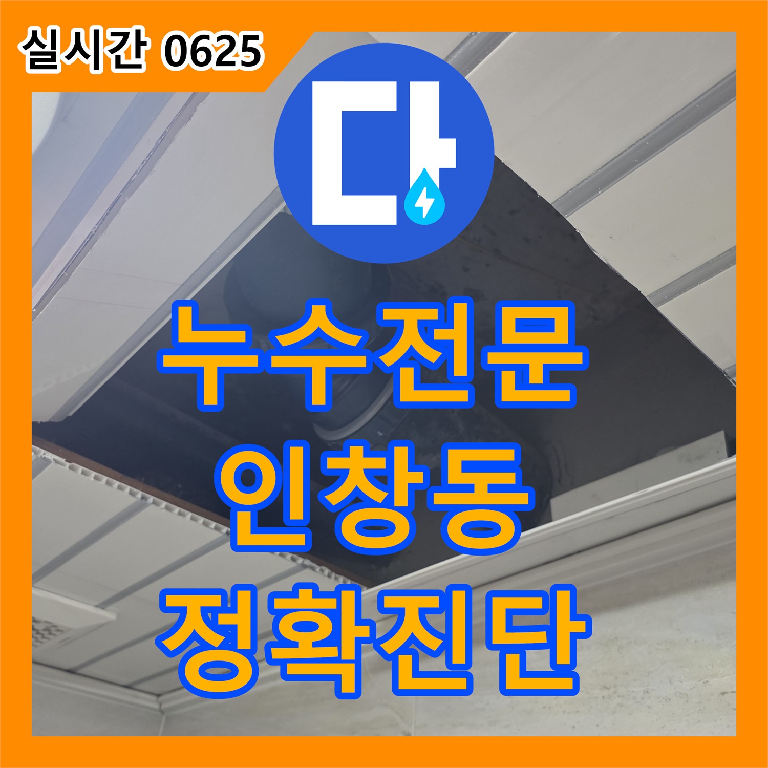 누수전문, 마감재 손상 없이 누수 원인을 파악하고 보수하는 전문성, 구리시 인창동