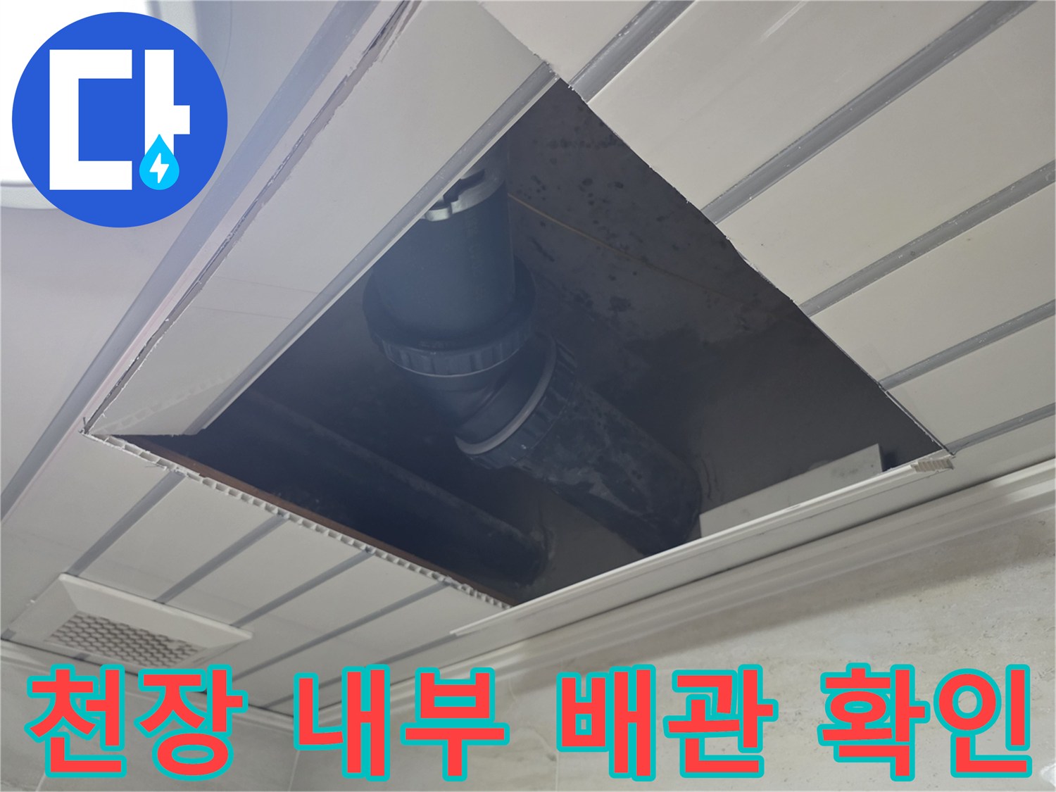 아파트-천장-마감재-절개-후-노출된-배관-상태