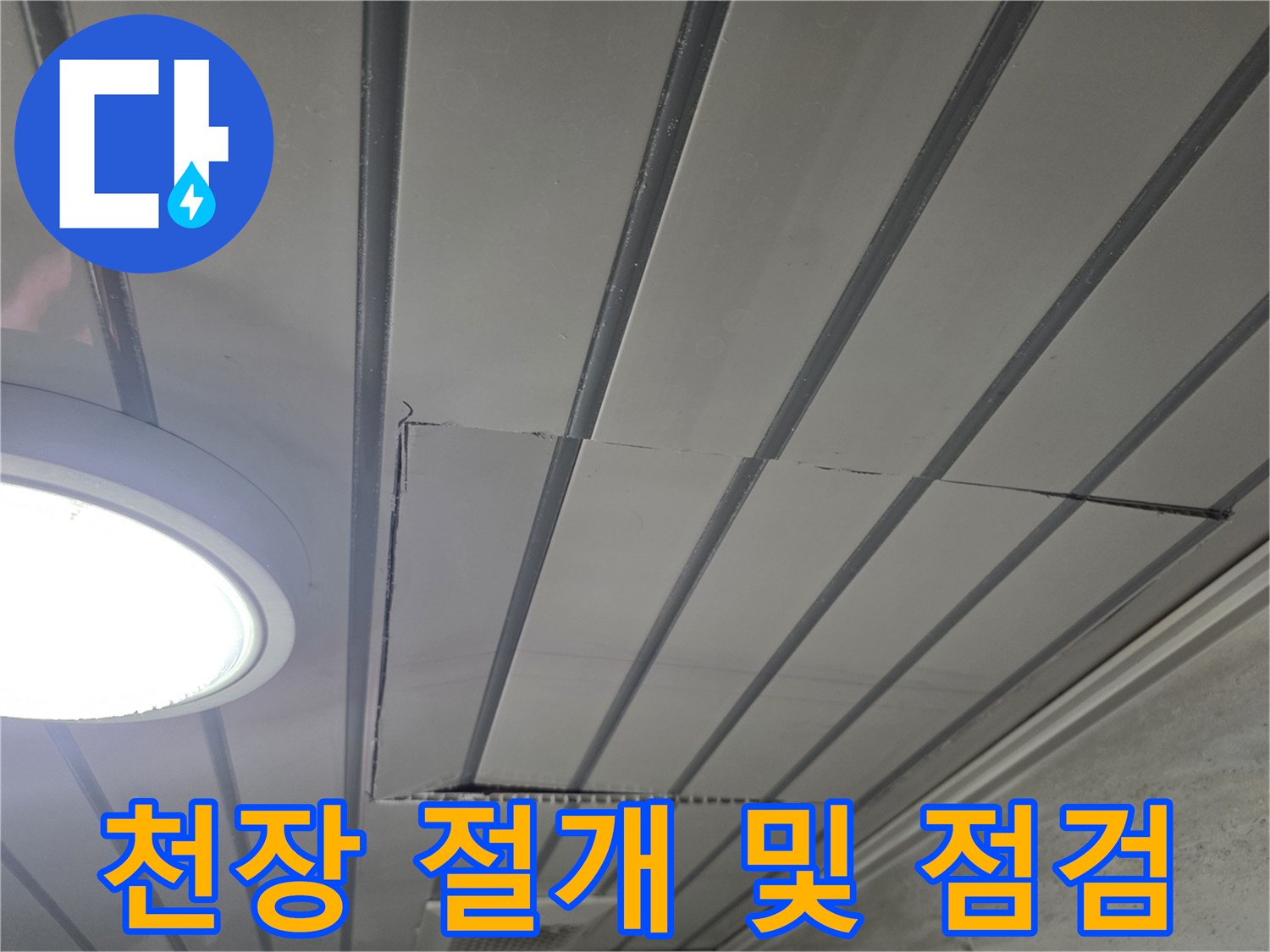 아파트-천장-마감재를-잘라내어-배관을-점검하는-현장-모습