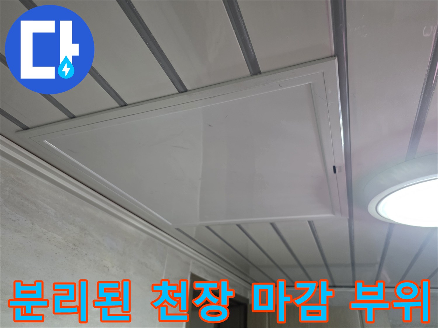 천장-마감재-일부-탈거를-통한-배관-점검-공사-현장
