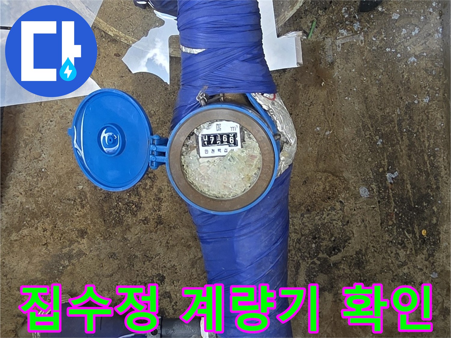 지하수 시설물-계량기와 배관의 연결 부위 점검