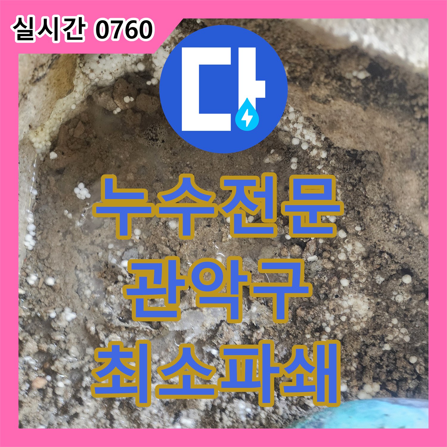 누수전문으로 발생한 바닥 누수 문제, 최소 파쇄 공법으로 해결한 서울 관악구