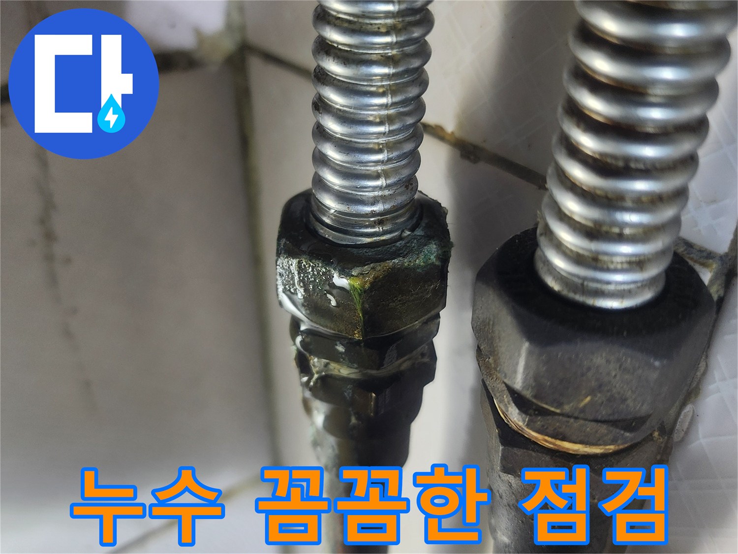 이 이미지는 노후된 온수배관의 연결 부위에서-녹색 부식과 함께 물이 새는-누수 현장을 보여주며-전문가의 꼼꼼한 점검으로 안심할 수 있음을 강조합니다.