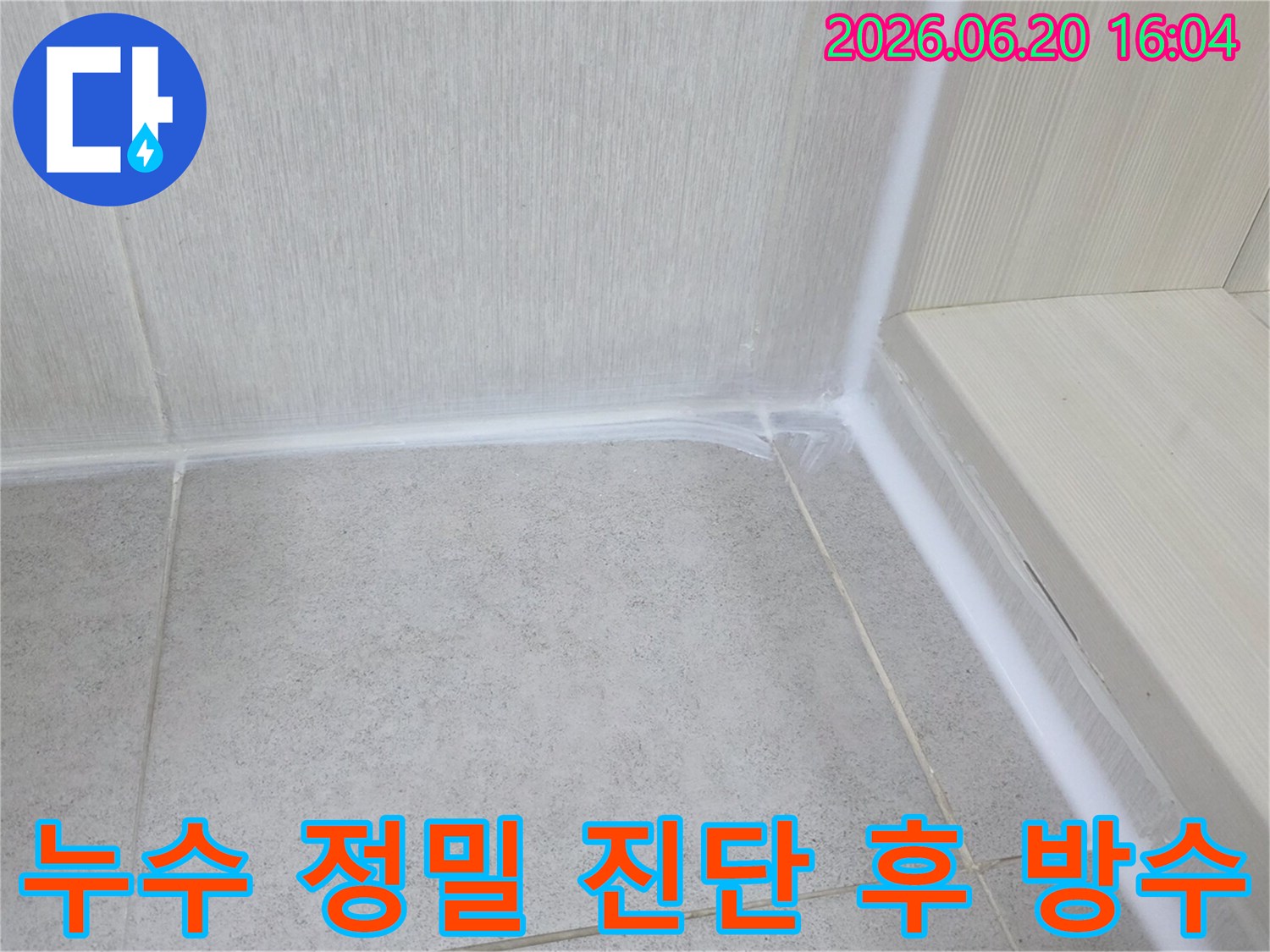 누수-정밀-진단-후-타일-틈새와-벽면-경계에-새로운-방수-실리콘을-적용하여-완벽하게-마감된-모습입니다.