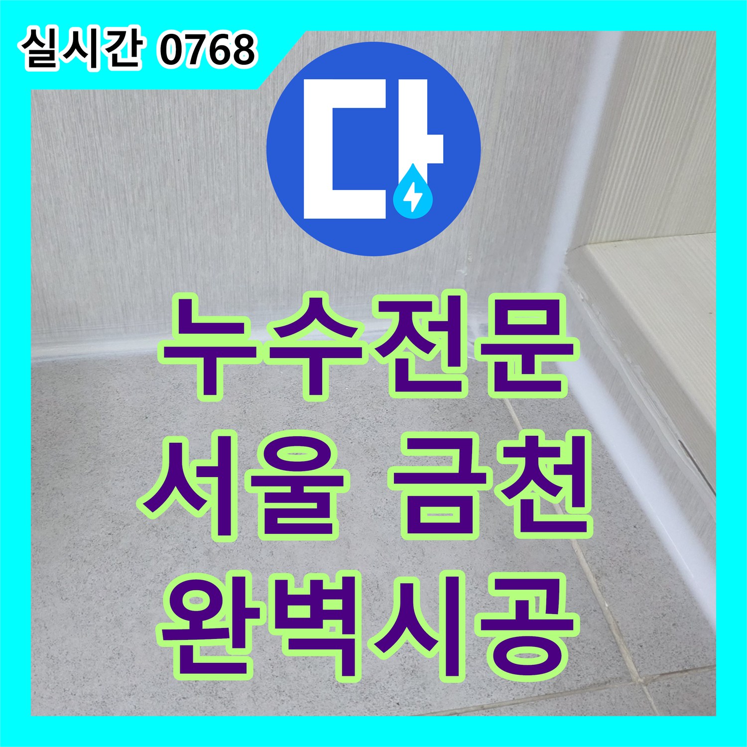 누수전문, 금천구에서 변기 하부 백시멘트 노후로 인한 재누수를 변기 분리 후 하수구까지 점검하여 완벽히 재시공하는 현장