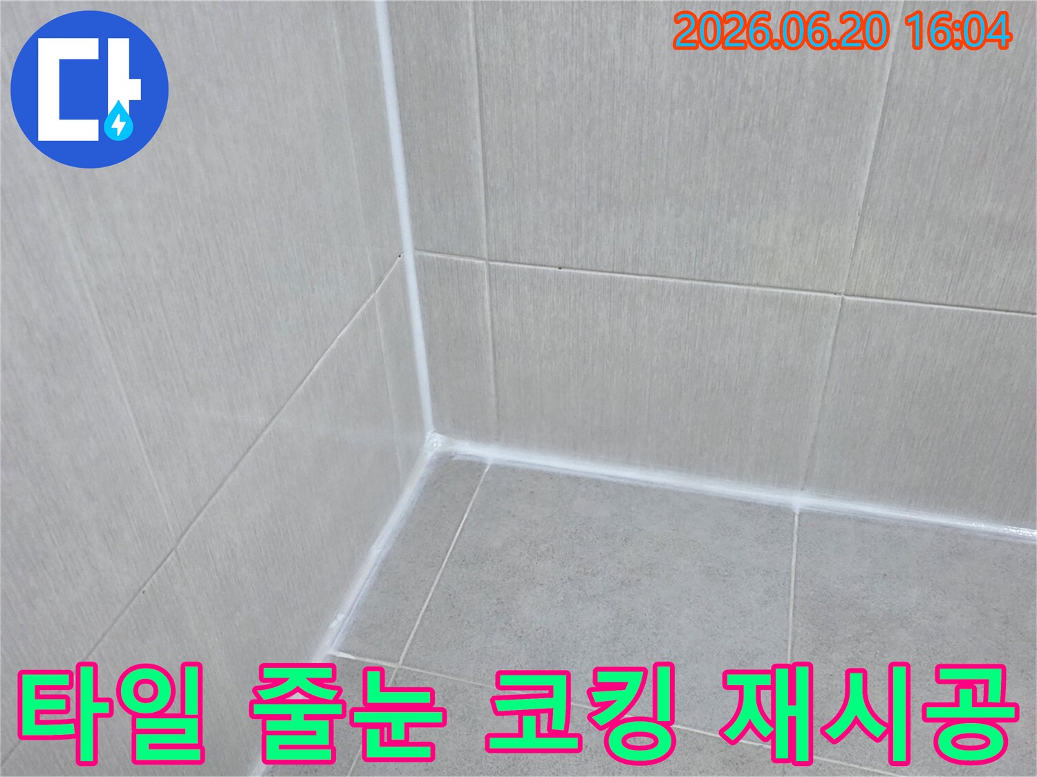 욕실-누수-문제를-해결하기-위해-타일-줄눈과-코킹을-새로운-방수-재료로-꼼꼼하게-재시공하여-물-침투를-완벽히-차단하는-작업-완료-사진