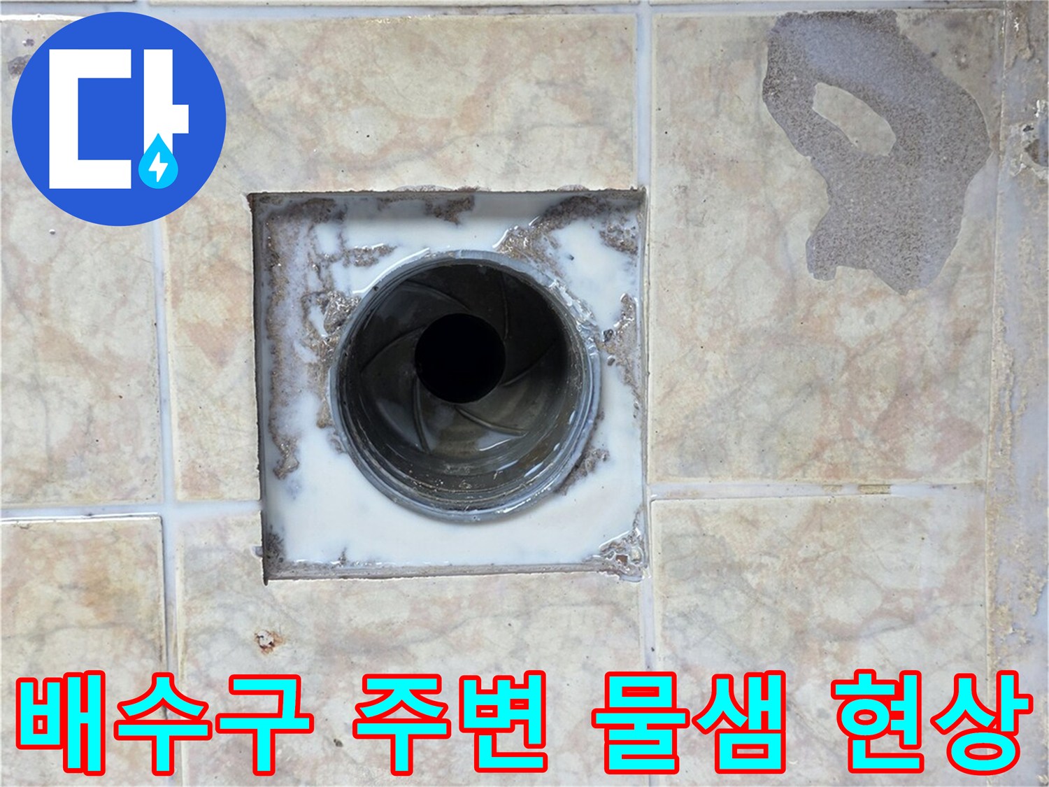 구리 수동 현장의 배수구 유가 주변에 발생한 누수 흔적