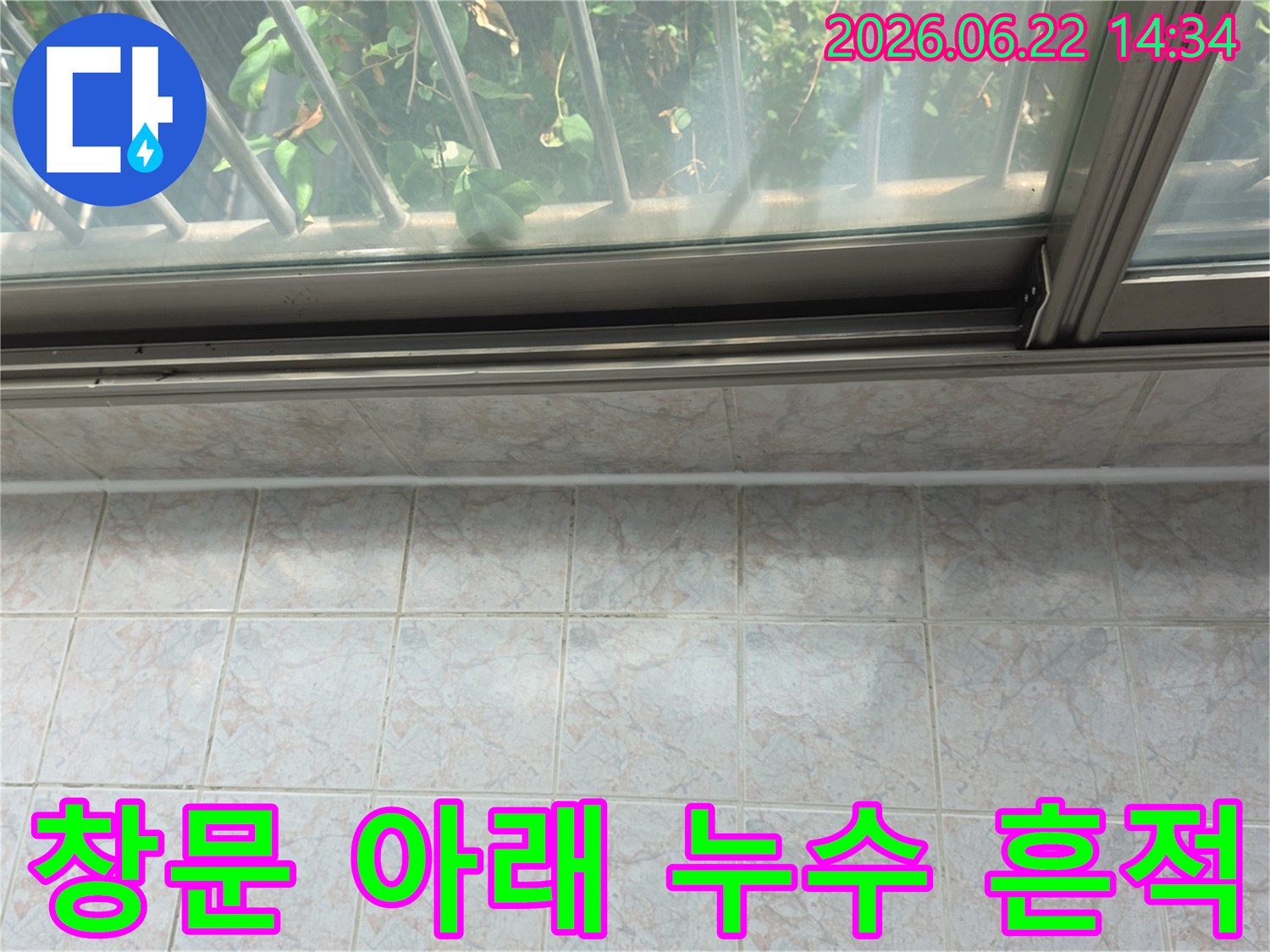 구리-쌍용아파트-창문-하단-타일-경계면에서-발견된-누수-징후를-면밀히-조사하는-모습입니다