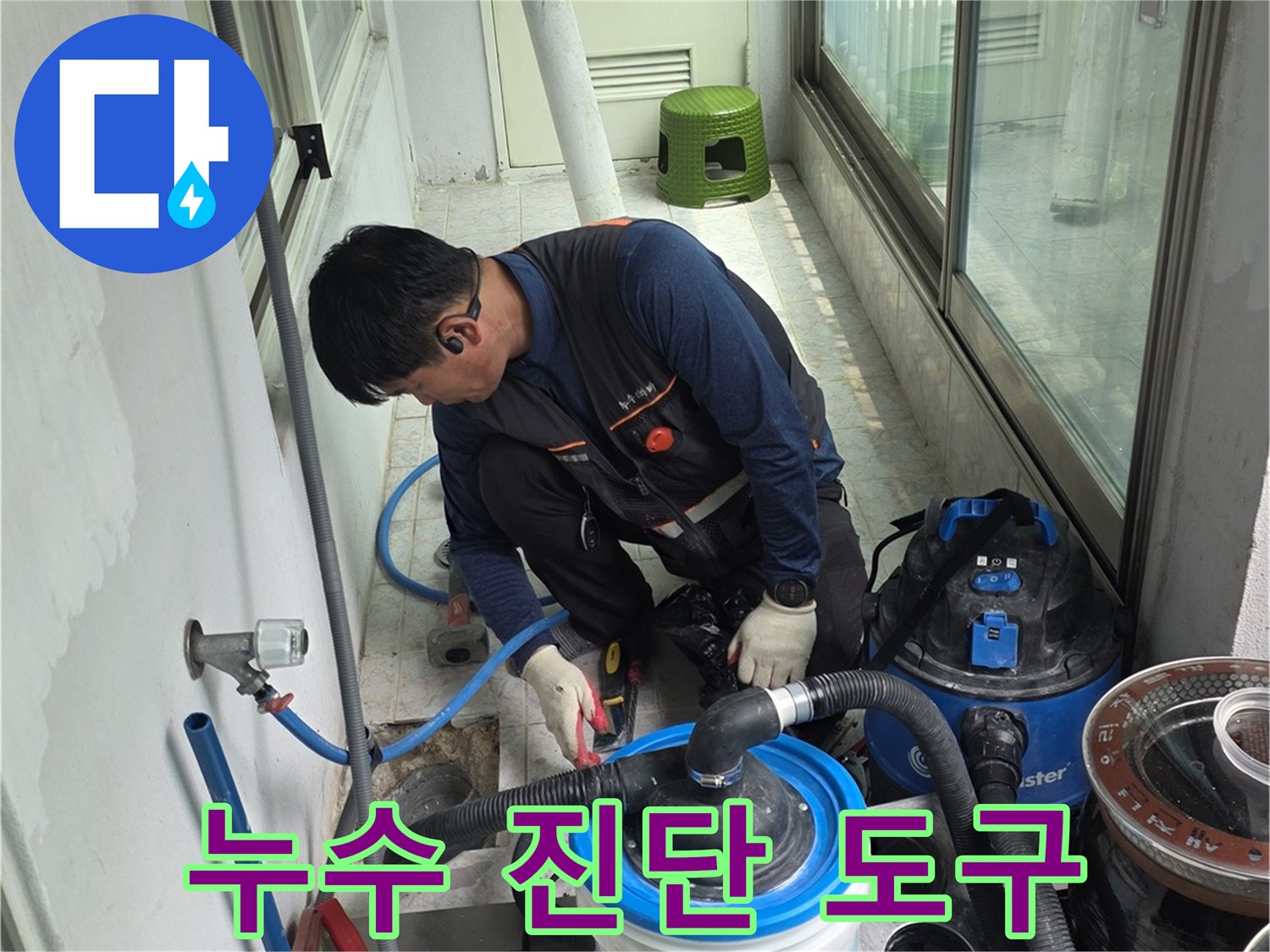 배수구 주변의 오염물을 제거하고 방수제를 도포하기 위한 전문 장비 세트입니다.
