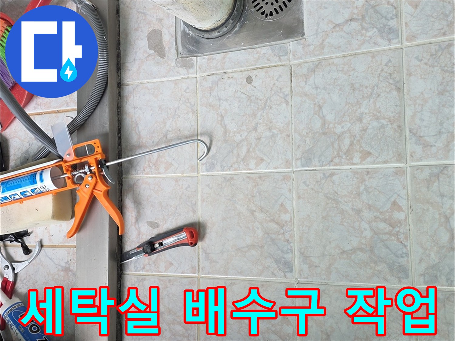 세탁실-배수구-주변-방수-자재와-장비-준비