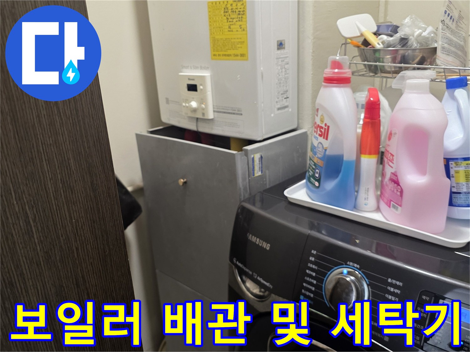 세탁기와 보일러가 위치한 다용도 공간의 배관 상태입니다.