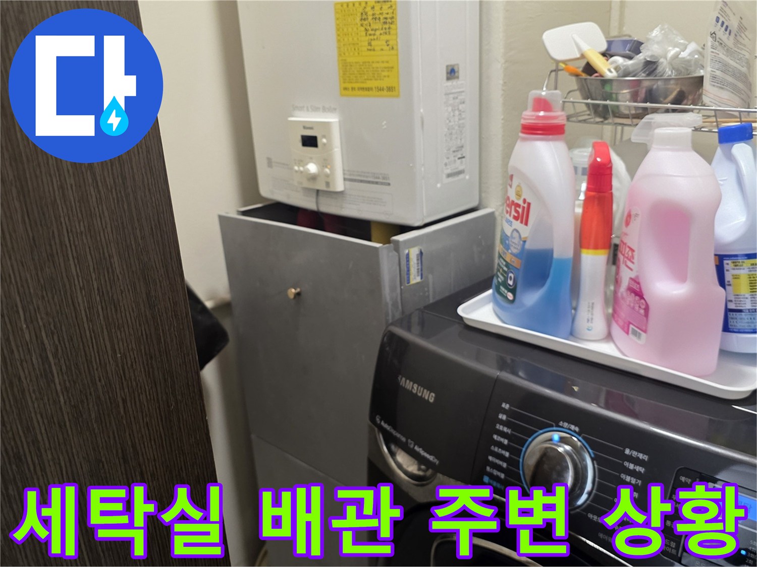 세탁기와 보일러가 있는 세탁실 내부의 배관 연결 부위 모습입니다.