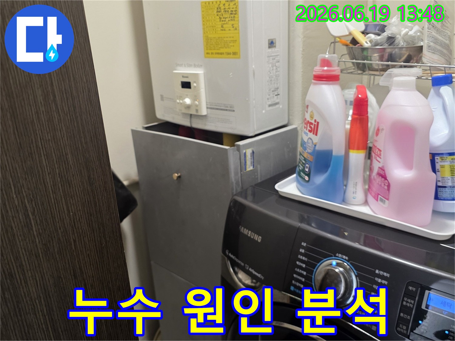 세탁실 보일러와-세탁기 주변의-누수 원인을-정확히 분석하여-맞춤형 해결책을-제시하기 위한-점검 사진입니다.