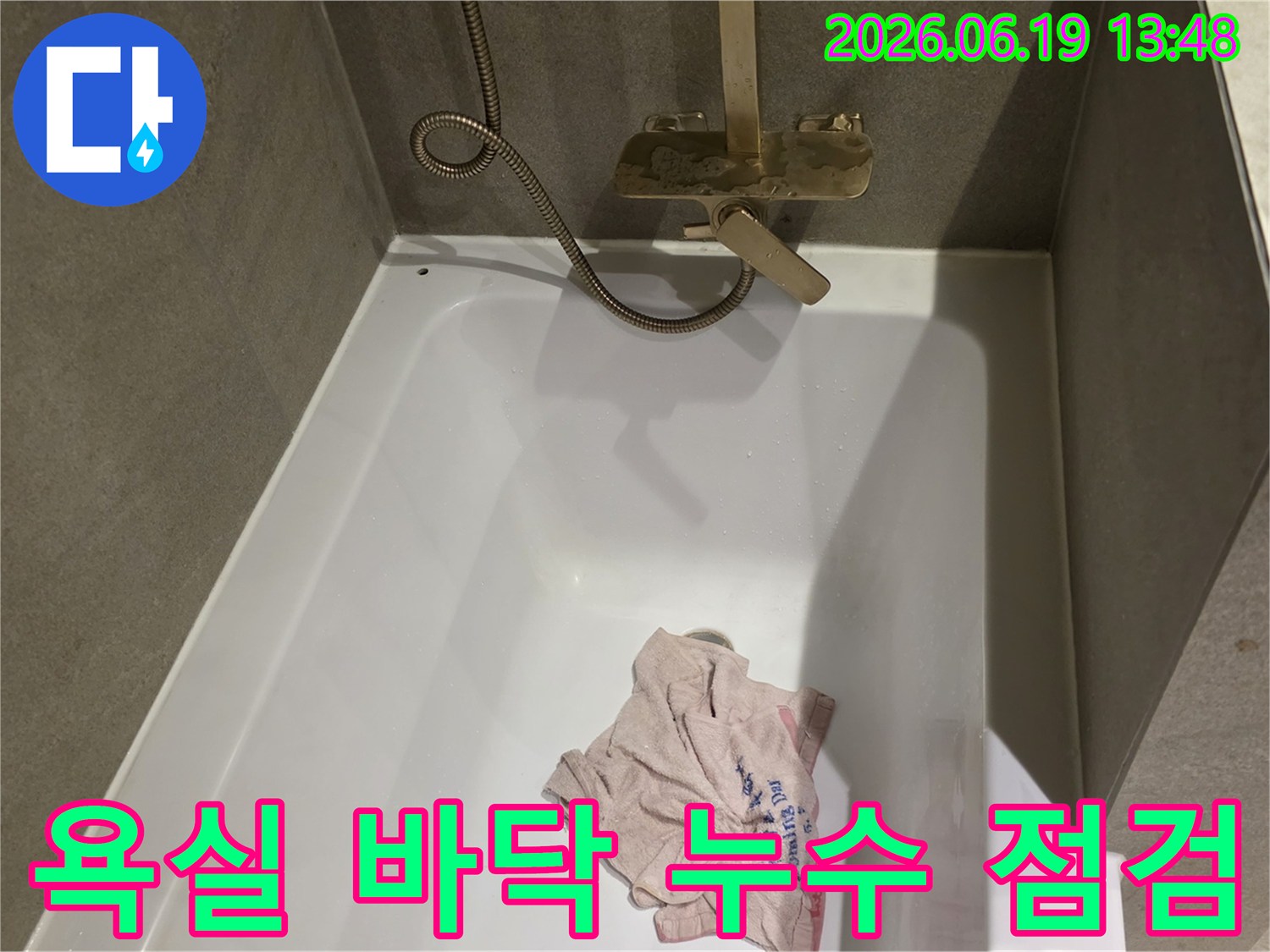 욕실 바닥과-샤워 부스 주변의-누수 흔적을 면밀히 살피는 과정