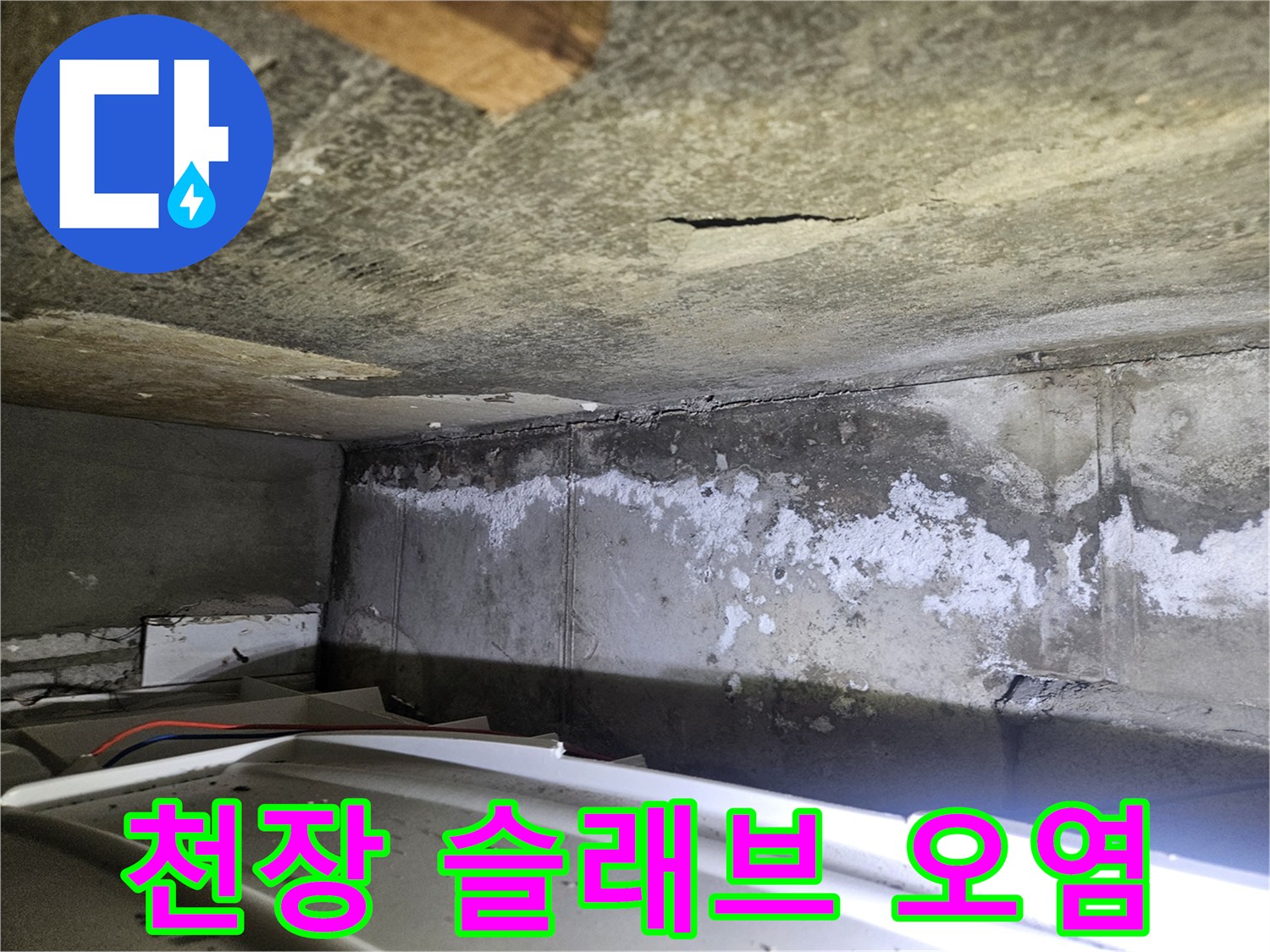 누수-흔적으로-오염된-아파트-천장-콘크리트