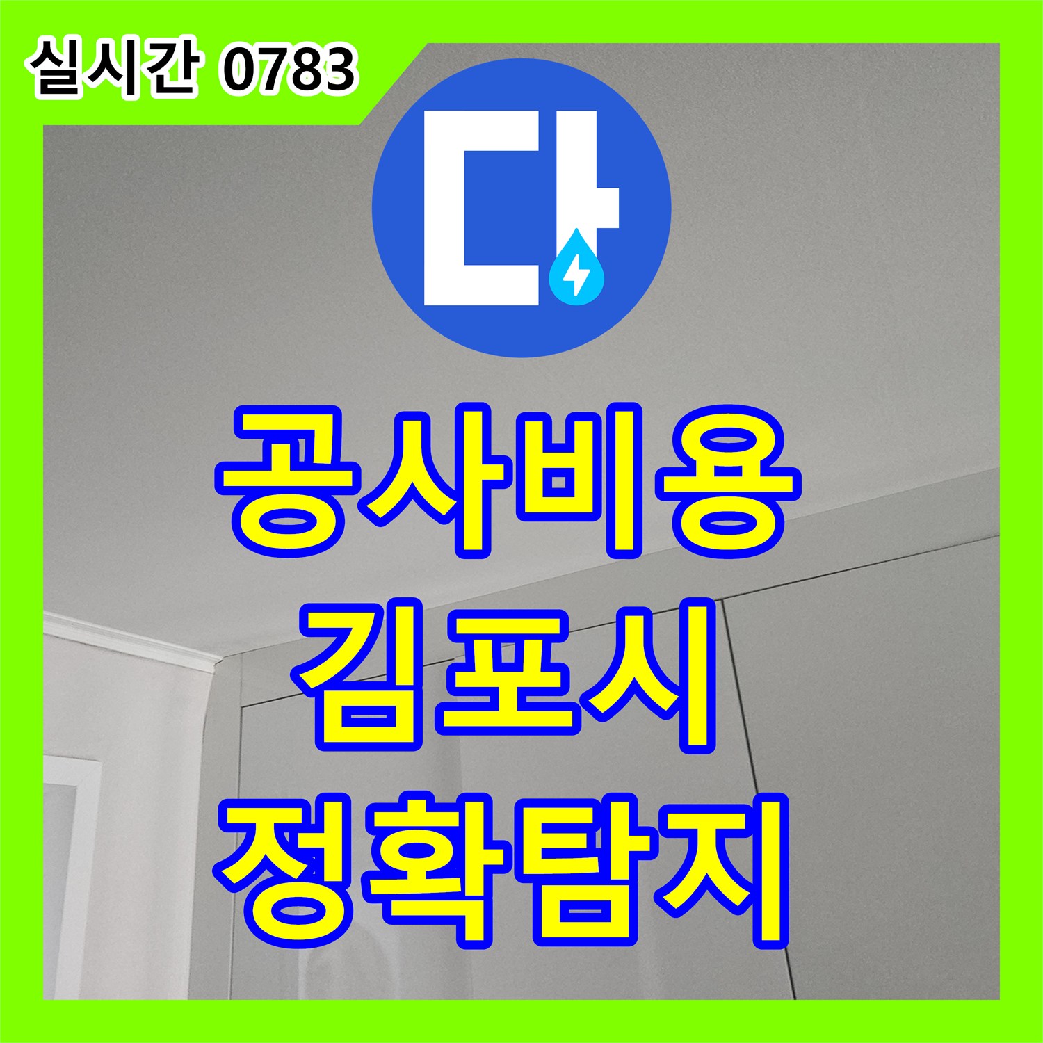 누수공사비용, 천장 콘크리트 표면 누수 흔적의 원인을 정확히 탐지하고 공사, 김포시