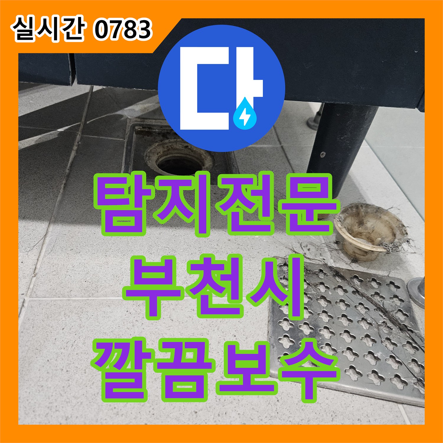 누수탐지전문, 배관 주변 미세 누수 지점을 정밀 탐지하는 공사, 부천시