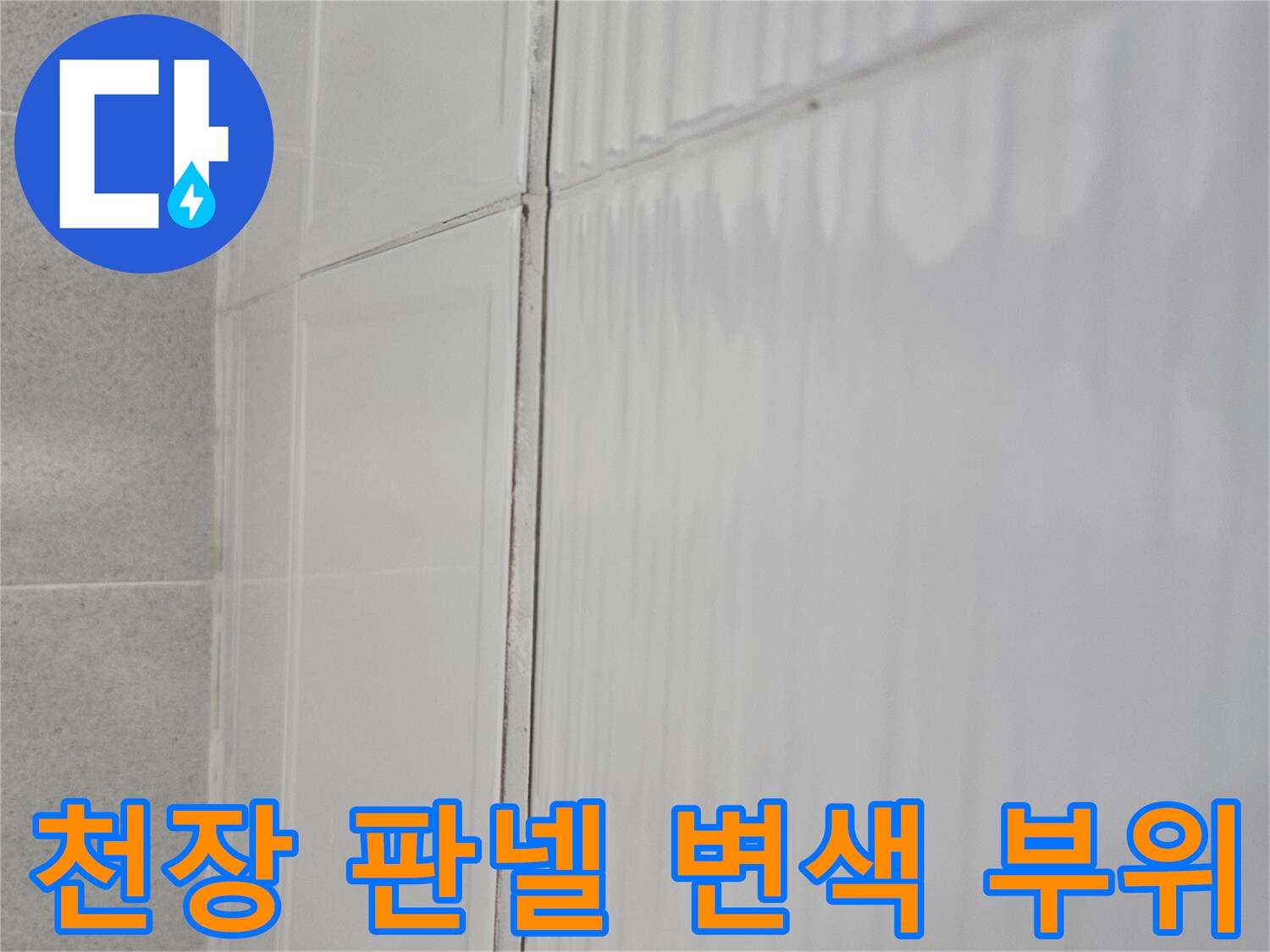 물샘 현상으로 인해 변색된 천장 마감재 상세 모습