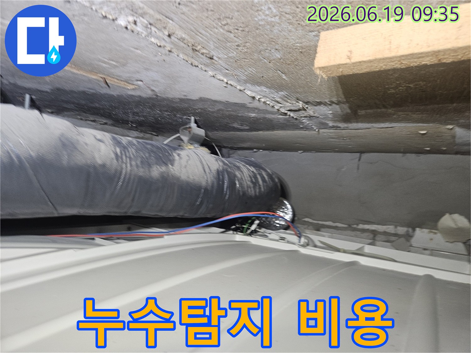 연수구-아파트-누수-탐지-비용-절감-노하우-현장-사진