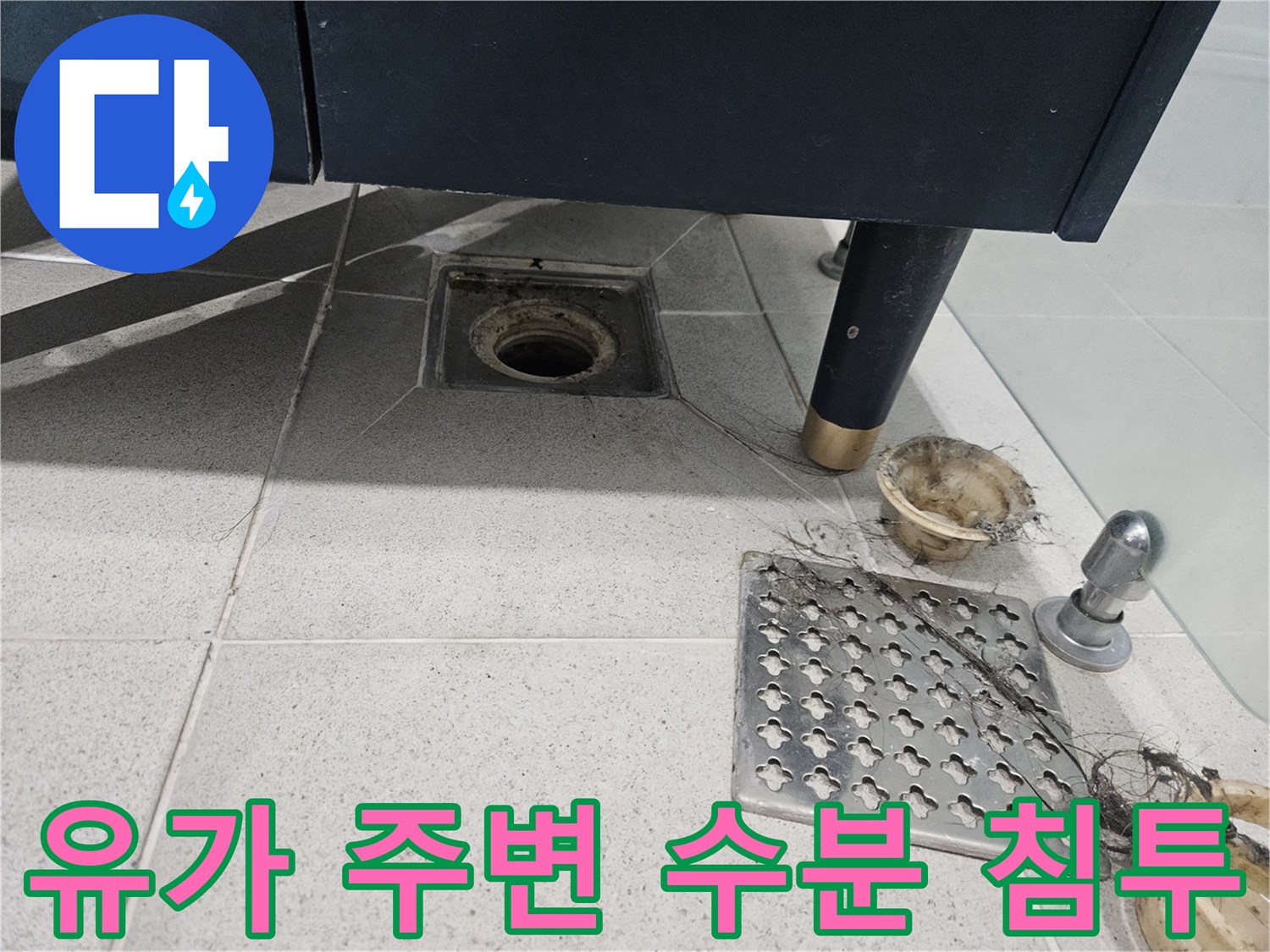 연수구 욕실-배수구 유가 주변의 오염 및 습기 상태